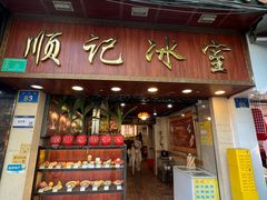 -顺记冰室(宝华路店)