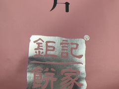 -钜记手信(威尼斯人K12店)