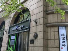 -维园悦谱·海派家常菜(乌鲁木齐南路店)