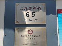 门面-三林本帮馆(中林街店)