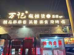 -万记麻辣烫国展总店