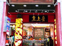 门面-皇上皇腊味店(下九路店)
