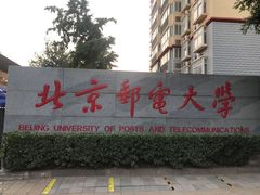 -北京邮电大学