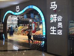 -盒马鲜生(皇庭广场店)