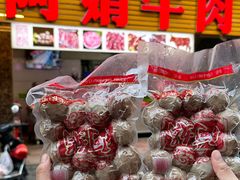 -阿娟牛肉丸·手打牛肉丸·现做现卖