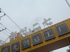 -瑞光创意工厂