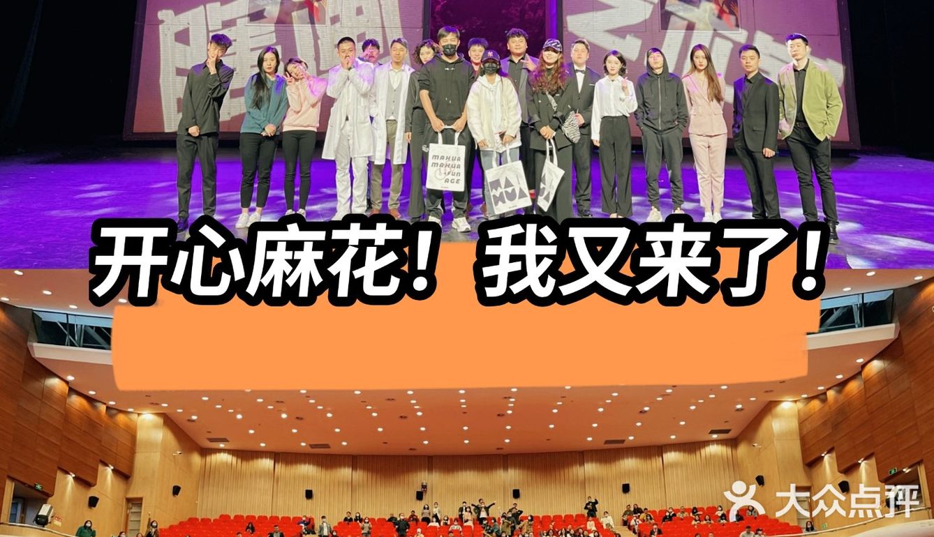 我又去看开心麻花了！完全变成铁杆粉！