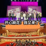 我又去看开心麻花了！完全变成铁杆粉！