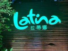 -拉蒂娜·巴西牛排馆 Latina·Brazilian Steakhouse(陆家嘴旗舰店)