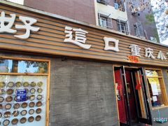 门面-好這口重庆小面(总店)