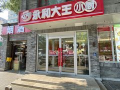 -永和大王(小厨·东四十条店)