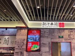 -肥汁米蘭香港米线(长宁来福士店)