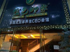 -金色印象·4K影院式足体养生(南坪桃源店)