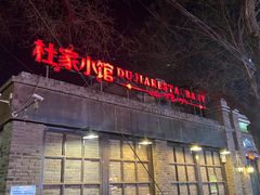 -杜家小馆(裕华路店)