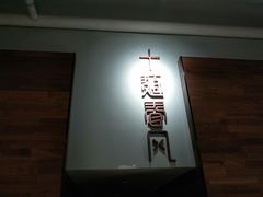 -十面春风·江南面馆(崇宁路店)