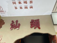 门面-茶月山·潮汕茶店(天河北店)