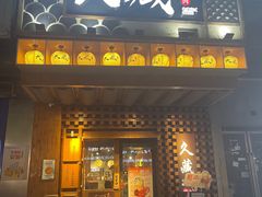 -久藏·横膈膜烧肉·酒场(江汉路店)