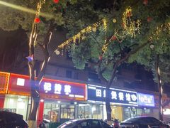 -老袁炒年糕(富豪路店)