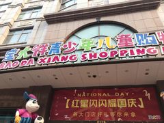 -宝大祥青少年儿童购物中心(南京东路店)