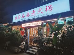 -符淼淼火锅(宽窄巷子店)