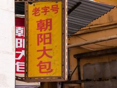 门面-朝阳东莞大包第一家