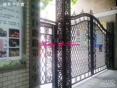 -上海市黄浦区巨鹿路第一小学