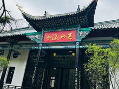 -古琴台