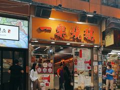 -一乐烧鹅(中环店)