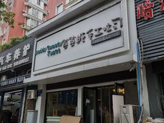 门面-爸爸糖吐司面包(南京鼓楼龙江店)
