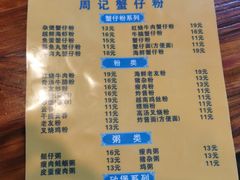 -周记蟹仔粉(侨港风情街店)
