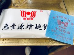 -惠丰源烩面馆(经七路店)