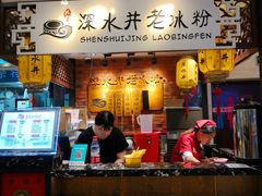 -深水井老冰粉(解放碑英利大融城店)