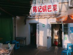 门面-陈记锅巴菜(五大道店)