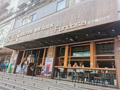 门面-放哈·甜醅子奶茶创造者(正宁路店)