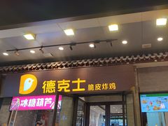 -德克士(前门店)