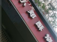 门面-朱记小郑酥烧饼(建康路店)