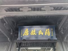 -溪口-滕头旅游景区