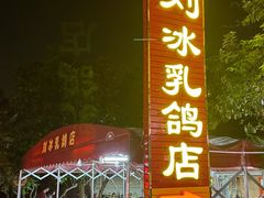 -光明刘冰乳鸽店(光明法政北路店)