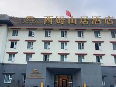 -西姆山居酒店(九寨沟沟口店)