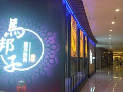 门面-马邦子·紫苏烤鱼(恒隆广场店)