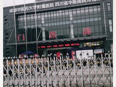 -成都市双流区中医医院(新院区)