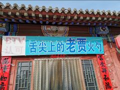 -老贾火勺