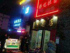 门面-杨记拉面总店