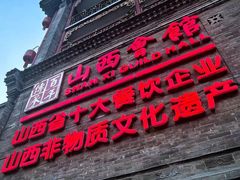 -山西会馆·晋菜·晋商宴·牌匾博物馆(胜利东街店)