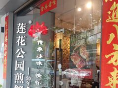 -莲花公园煎蟹·30年闽菜(火车站店)
