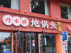 -丹水桥地锅鱼·翘嘴鲌·地方特色全鱼宴(丹江口大坝店)