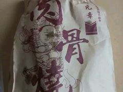 -赵元章肉骨烧(山塘街店)
