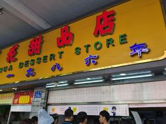 门面-百花传统甜品店(原址店)