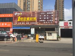 -1号足道推拿会馆