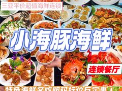 -小海豚•老字号海鲜餐厅(天涯店)